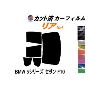 リア (b) BMW 5シリーズ セダン F10 カット済み カーフィルム FR35 FR30 FR44 FP25 F10 4ドア用｜auto-parts-osaka