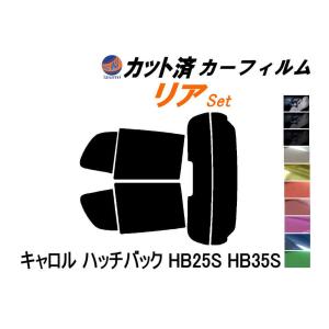 リア (s) キャロル ハッチバック HB25S HB35S カット済み カーフィルム HB25 HB35 5ドア用 マツダ｜auto-parts-osaka