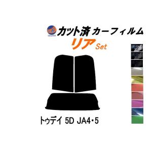 リア (s) トゥデイ 5ドア JA4 5 カット済み カーフィルム JA4 JA5 5ドア用 ホンダ｜auto-parts-osaka