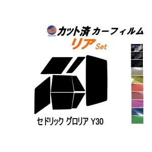 リア (b) セドリック グロリア Y30 カット済み カーフィルム Y31 WY30 バン ワゴン ニッサン｜auto-parts-osaka