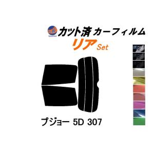 リア (s) プジョー 5ドア 307 カット済み カーフィルム T5 T5NFU T5RFJ T5RFK T5RFN｜auto-parts-osaka