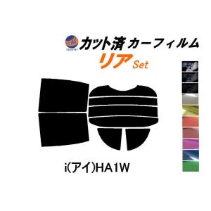 リア (s) i(アイ) HA1W カット済み カーフィルム iミーブ i-MiEV ミツビシ