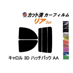 リア (s) キャロル 3ドア HB AA カット済み カーフィルム AA6RA AA6PA AA5RA AA5PA 3ドア用 マツダ｜auto-parts-osaka