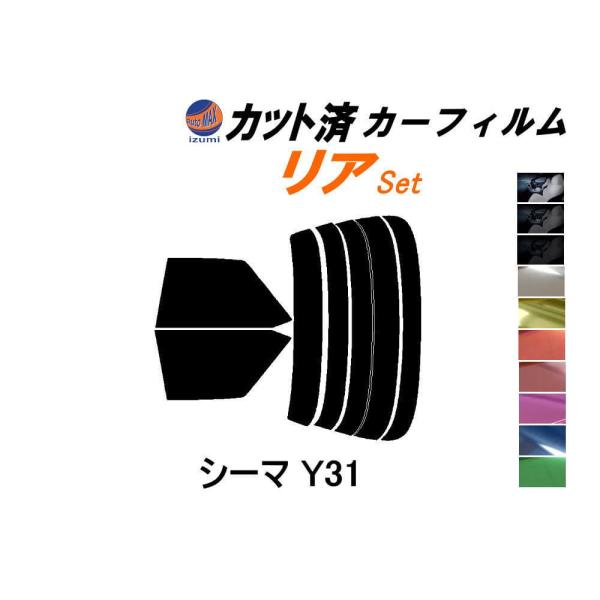 リア (s) シーマ Y31 カット済み カーフィルム FPY31 FPAY31 ニッサン