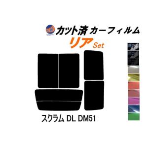 リア (b) スクラム DL DM51 カット済み カーフィルム DL51V DM51V DL DM バン マツダ｜auto-parts-osaka