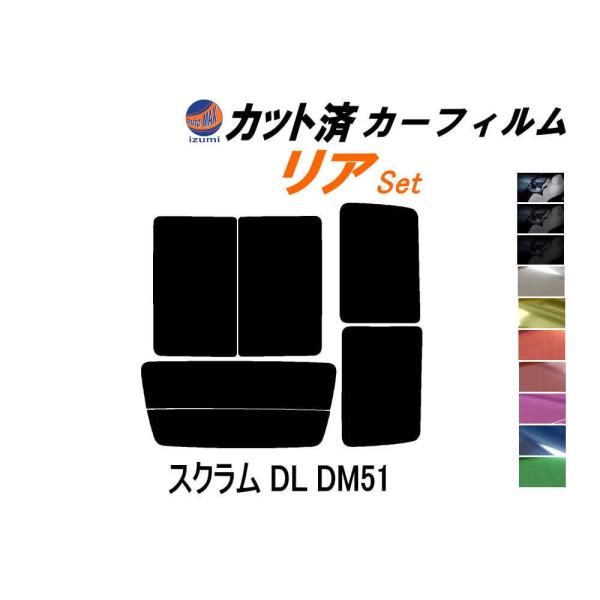 リア (b) スクラム DL DM51 カット済み カーフィルム DL51V DM51V DL DM...