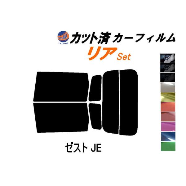 リア (s) ゼスト JE カット済み カーフィルム JE1 JE2 ホンダ