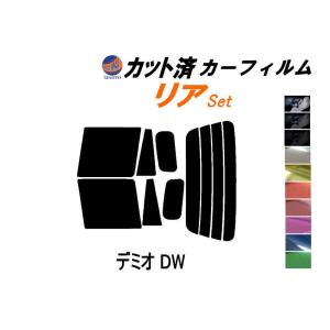 リア (s) デミオ DW カット済み カーフィルム DW3W DW5W マツダ｜auto-parts-osaka