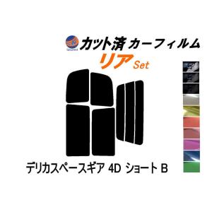 リア (s) デリカスペースギア 4ドア ショート B カット済み カーフィルム PA3V PA4W PA5W PA5V PE8W ミツビシ｜auto-parts-osaka