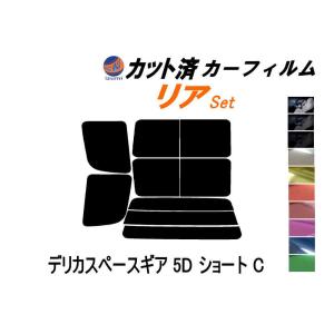 リア (b) デリカスペースギア 5ドア ショート C カット済み カーフィルム PA3V PA5V PD5V スライド式窓 ミツビシ｜auto-parts-osaka