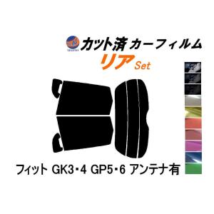 リア (s) フィット GK3 4 GP5 6 アンテナ有 カット済み カーフィルム GK4 GK5 GK6 GP6 ハイブリッド ホンダ｜auto-parts-osaka