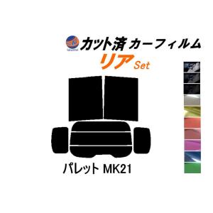 リア (b) パレット MK21 カット済み カーフィルム MK21S MK21系 スズキ｜auto-parts-osaka