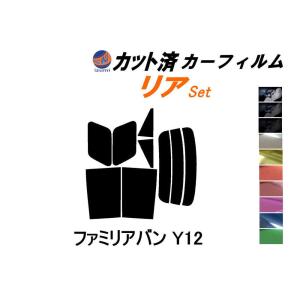 リア (s) ファミリアバン Y12 カット済み カーフィルム BVY BVJY BVAY12 マツダ｜auto-parts-osaka