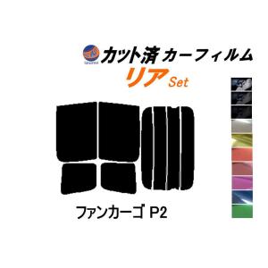 リア (b) ファンカーゴ P2 カット済み カーフィルム NCP20 NCP21 NCP25 20系 トヨタ