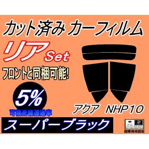 リア (s) アクア NHP10 (5%) カット済み カーフィルム NHP10系 トヨタ｜auto-parts-osaka