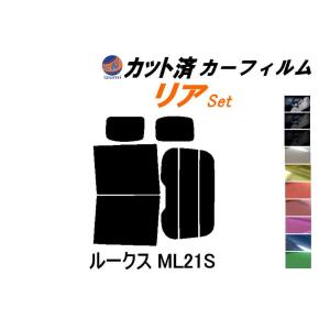 リア (b) ルークス ML21S カット済み カーフィルム ML21 ニッサン