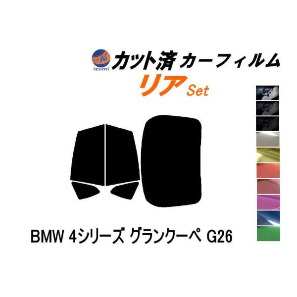 リア (b) BMW 4シリーズ グランクーペ G26 カット済み カーフィルム 12AV20 BM...