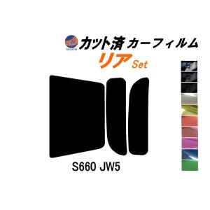 リア (s) S660 JW5 カット済み カーフィルム JW5 ホンダ｜auto-parts-osaka