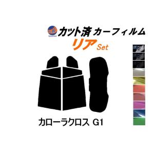 リア (s) カローラ クロス G1 カット済み カーフィルム ZSG10 ZVG11 ZVG15 トヨタ