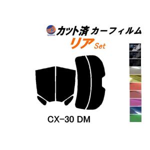 リア (s) CX-30 DM カット済み カーフィルム DM系 DMEP DM8P マツダ｜auto-parts-osaka