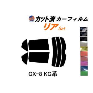 リア (s) CX-8 KG系 カット済み カーフィルム KG2P KG系 マツダ｜auto-parts-osaka