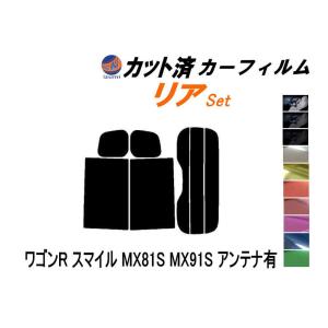 リア (s) ワゴンR スマイル MX81S MX91S アンテナ有 カット済み カーフィルム MX81S MX91S スズキ｜auto-parts-osaka