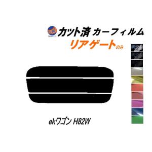 リアガラスのみ (s) ekワゴン H82W カット済み カーフィルム 平成18年9月〜 ミツビシ