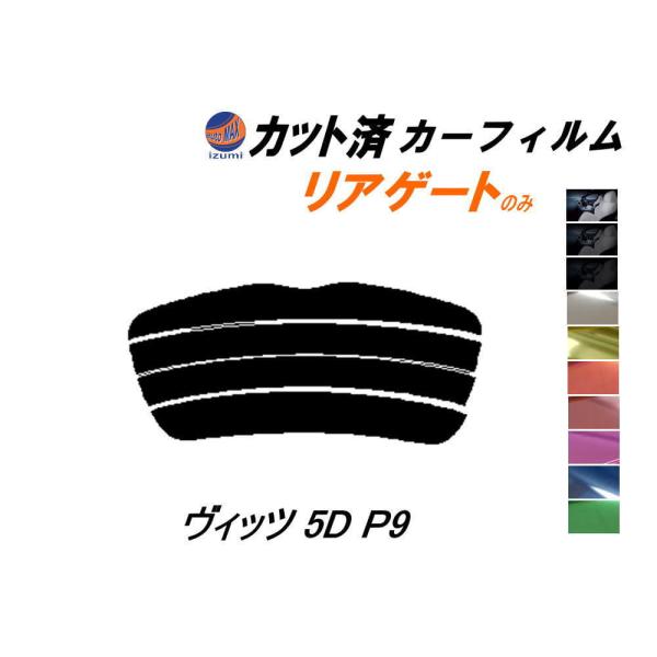 リアガラスのみ (s) ヴィッツ 5ドア P9 カット済み カーフィルム SCP90 NCP91 N...