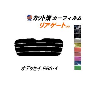 リアガラスのみ (s) オデッセイ RB3・4 カット済み カーフィルム RB3 RB4 ホンダ