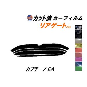 リアガラスのみ (s) カプチーノ EA カット済み カーフィルム EA11R EA21R スズキ｜auto-parts-osaka