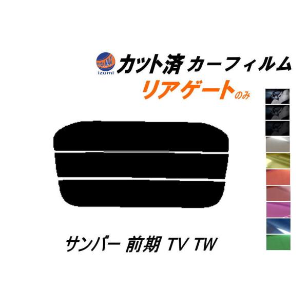 リアガラスのみ (s) サンバー 前期 TV TW カット済み カーフィルム TV1 TV2 TW1...