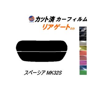 リアガラスのみ (s) スペーシア MK32S カット済み カーフィルム MK32 MK42 MK42S スズキ｜auto-parts-osaka