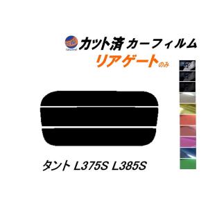 リアガラスのみ (s) タント L375S L385S カット済み カーフィルム L375 L385 タントカスタムも適合 ダイハツ｜auto parts osaka