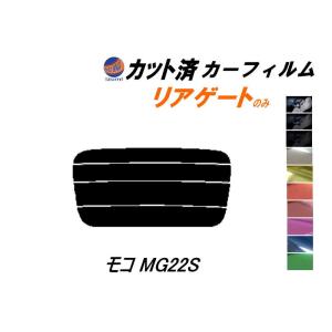 リアガラスのみ (s) モコ MG22S カット済み カーフィルム MG22 ニッサン｜auto-parts-osaka