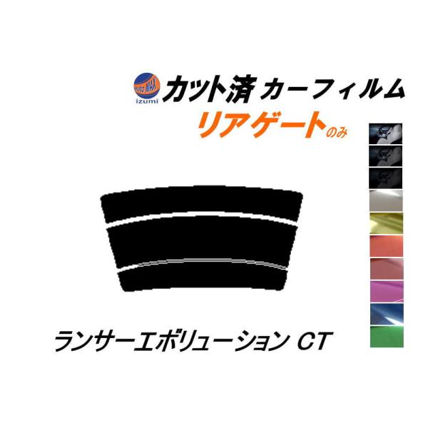 リアガラスのみ (s) ランサーエボリューション CT カット済み カーフィルム CT9A ランエボ...