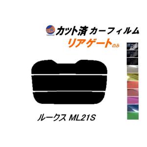 リアガラスのみ (s) ルークス ML21S カット済み カーフィルム ML21 ニッサン｜auto-parts-osaka