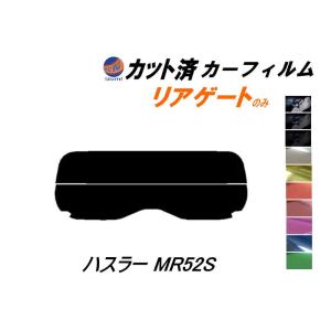 リアガラスのみ (s) ハスラー MR52S カット済み カーフィルム MR52S MR92S スズキ｜auto-parts-osaka