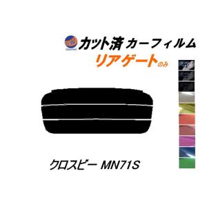 リアガラスのみ (s) クロスビー MN71S カット済み カーフィルム MN71S スズキ｜auto-parts-osaka