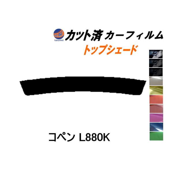 ハチマキ コペン L880K カット済み カーフィルム トップシェード ダイハツ