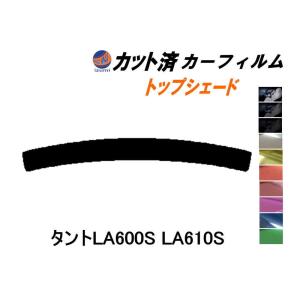 ハチマキ タント LA600S LA610S カット済み カーフィルム トップシェード LA600系 LA610系 カスタム ダイハツ｜auto-parts-osaka