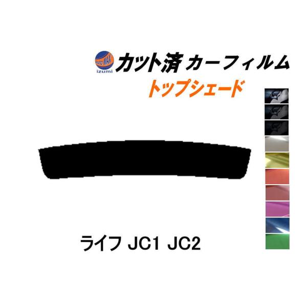 ハチマキ ライフ JC1 JC2 カット済み カーフィルム トップシェード JC系 ホンダ