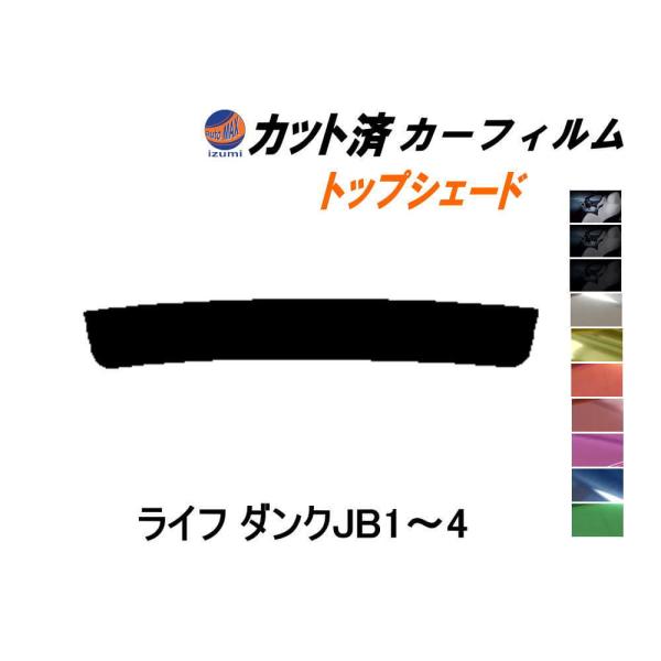 ハチマキ ライフ ダンク JB1〜4 カット済み カーフィルム トップシェード JB1 JB2 JB...