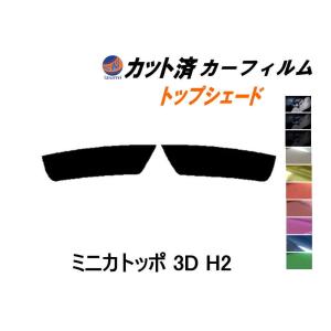 ハチマキ ミニカトッポ 3ドア H2 カット済み カーフィルム トップシェード H22A H22V H27A H27V ミツビシ｜auto-parts-osaka