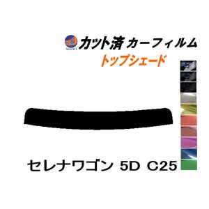 ハチマキ セレナワゴン 5ドア C25 カット済み カーフィルム トップシェード NC25 C25 CNC25 CC25 5ドア用 ニッサン｜auto-parts-osaka