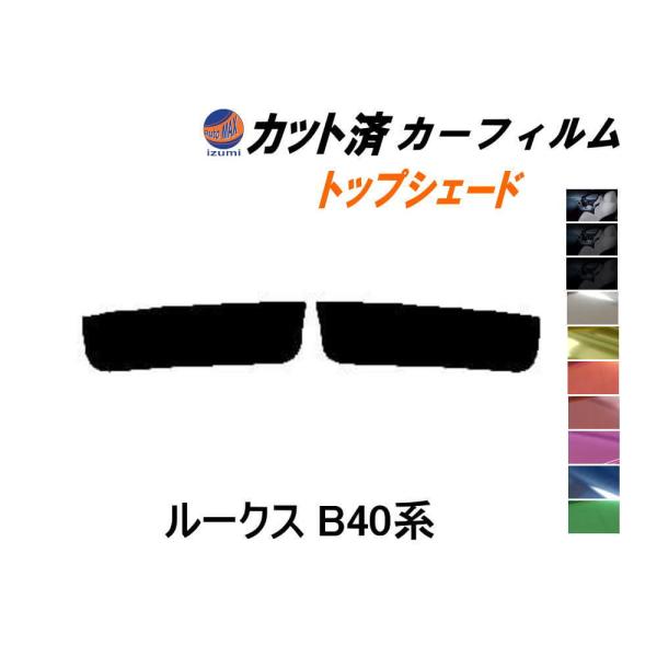 ハチマキ ルークス B40系 カット済み カーフィルム トップシェード B44A B45A B47A...