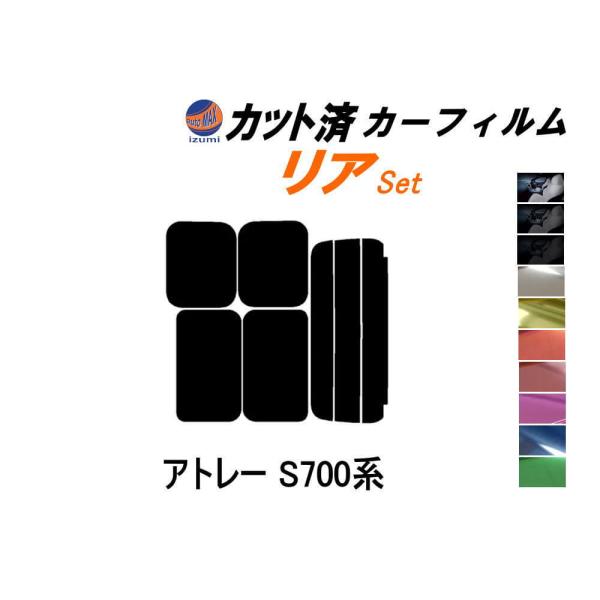 リア (s) アトレー S700系 カット済み カーフィルム S700V S710V ダイハツ