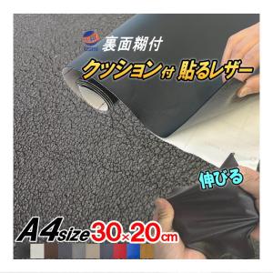 クッション付 貼るレザー (A4) 幅30cm 20cm 伸びる 貼るレザー ウレタンスポンジ 裏面糊付き 革 革シート 合皮シート レザーシート生地 本革調 粘着シート 補修