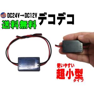 AUTOMAX izumi デコデコ (1A) 超小型 24V→12V 1A 電圧変換器 DCDC