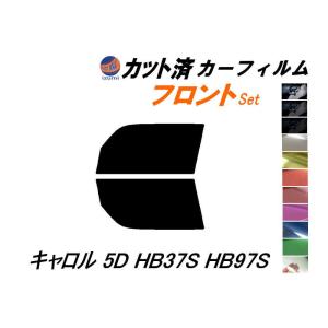 フロント (s) キャロル 5ドア HB37S HB97S カット済み カーフィルム HB37 HB97 5ドア用 マツダ｜auto-parts-osaka