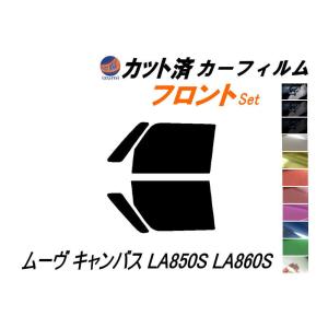 フロント (s) ムーヴ キャンバス LA850S LA860S カット済み カーフィルム LA850S LA860S ムーブ MOVE ダイハツ｜auto-parts-osaka